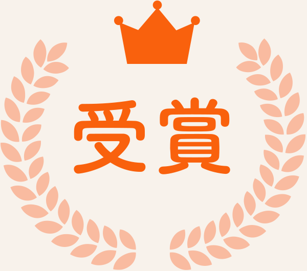 受賞